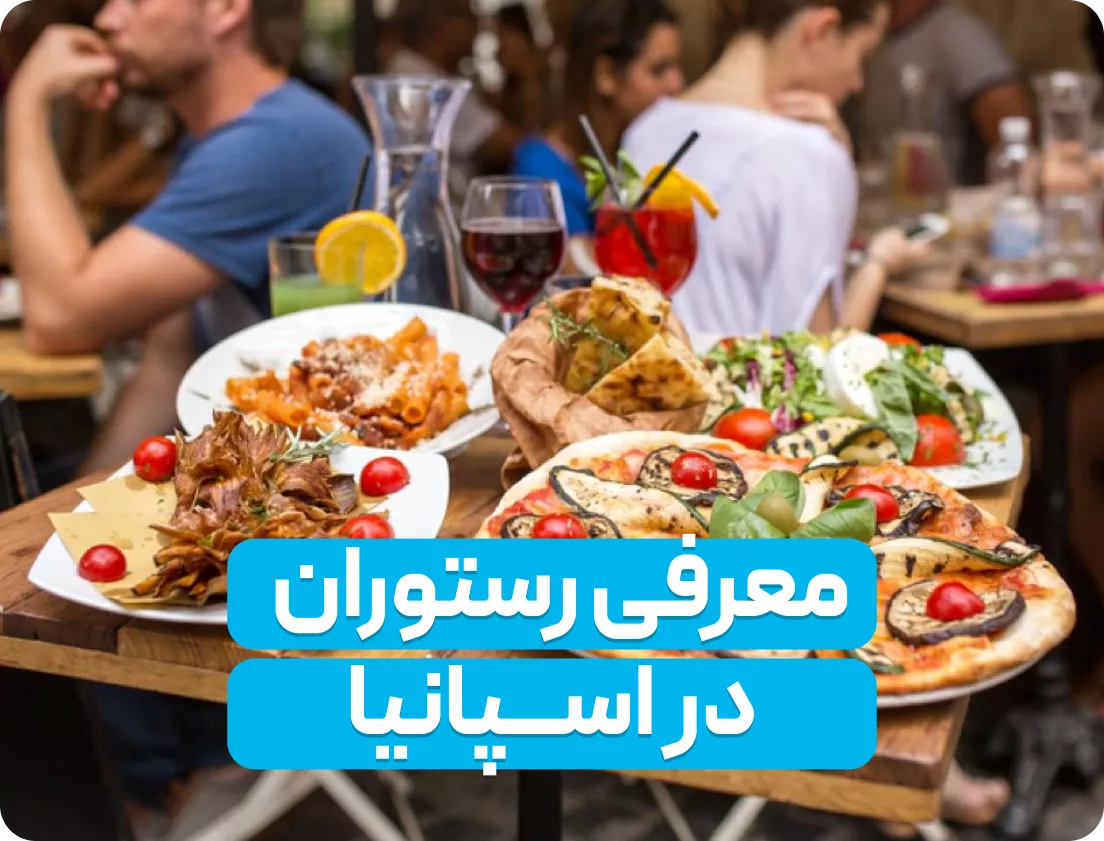 بهترین رستوران‌های اسپانیا